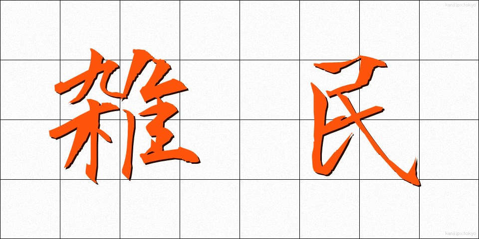 雑民 (ざつみん)