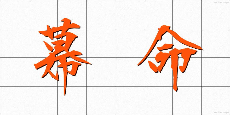 幕命 (ばくめい)