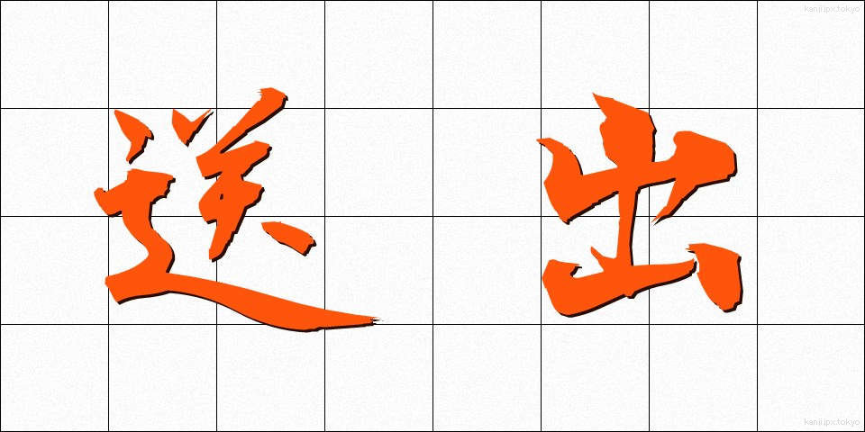 送出 (そうしゅつ)