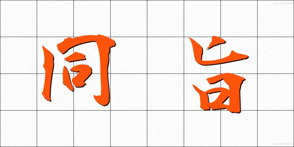 同旨 (どうし)