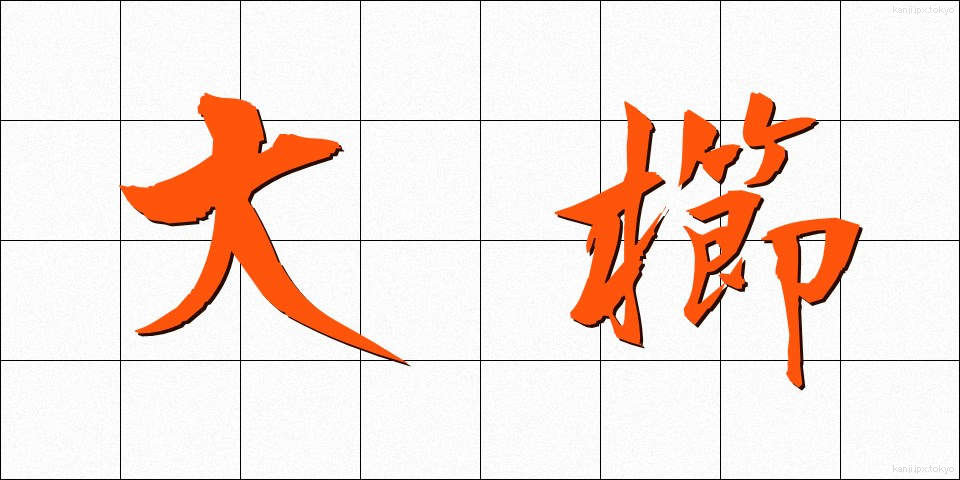 大櫛 (おおくし)