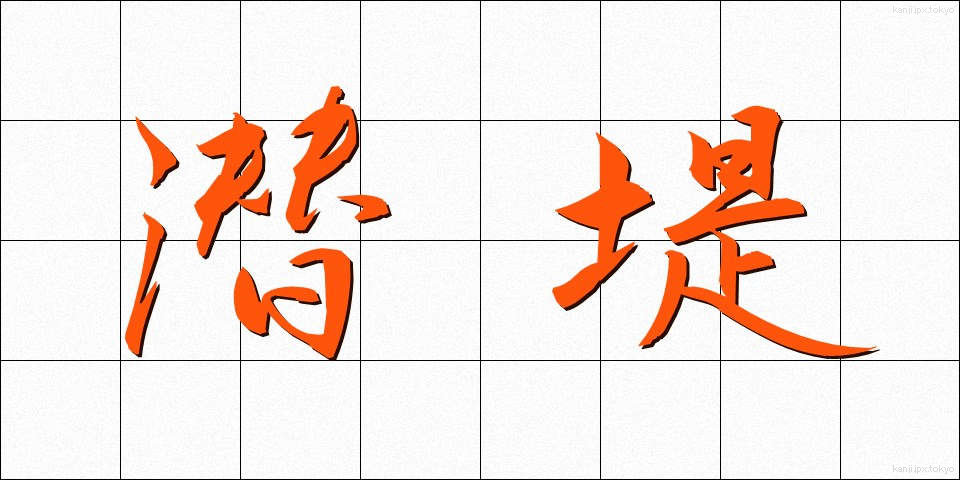 潜堤 (せんてい)