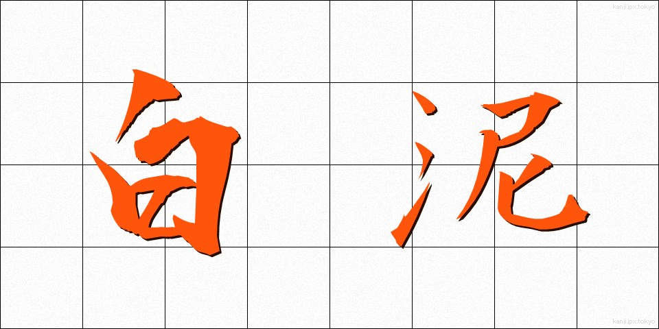 白泥 (しろどろ)