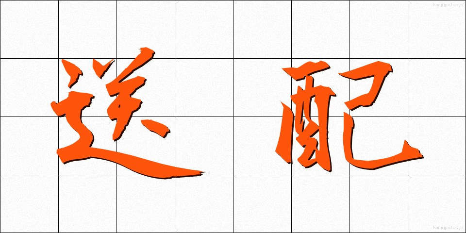 送配 (そうはい)