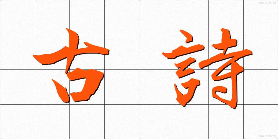 古詩 (こし)