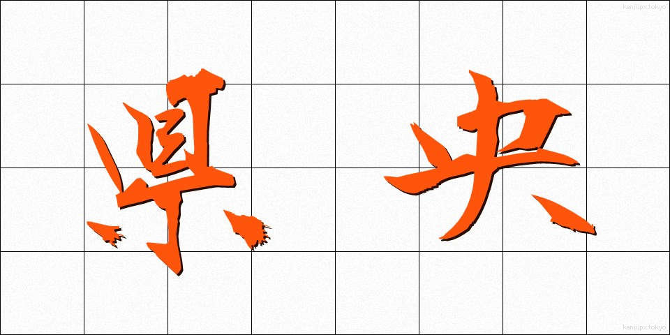 県央 (けんおう)