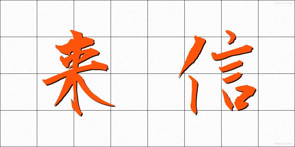 来信 (らいしん)