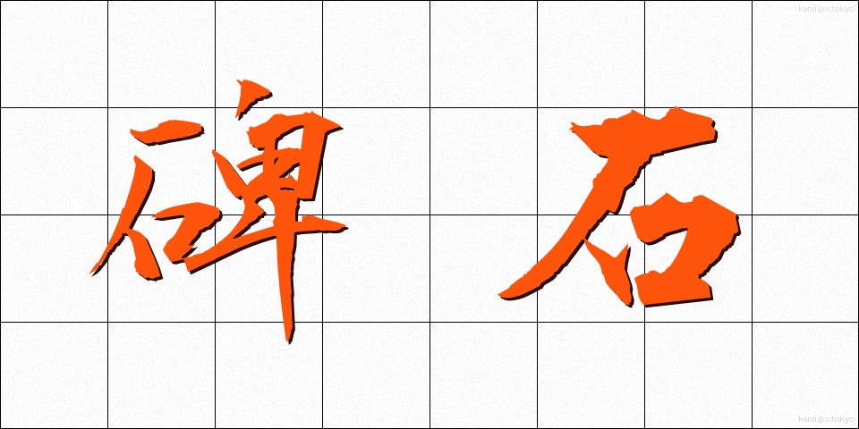 碑石 (ひせき)