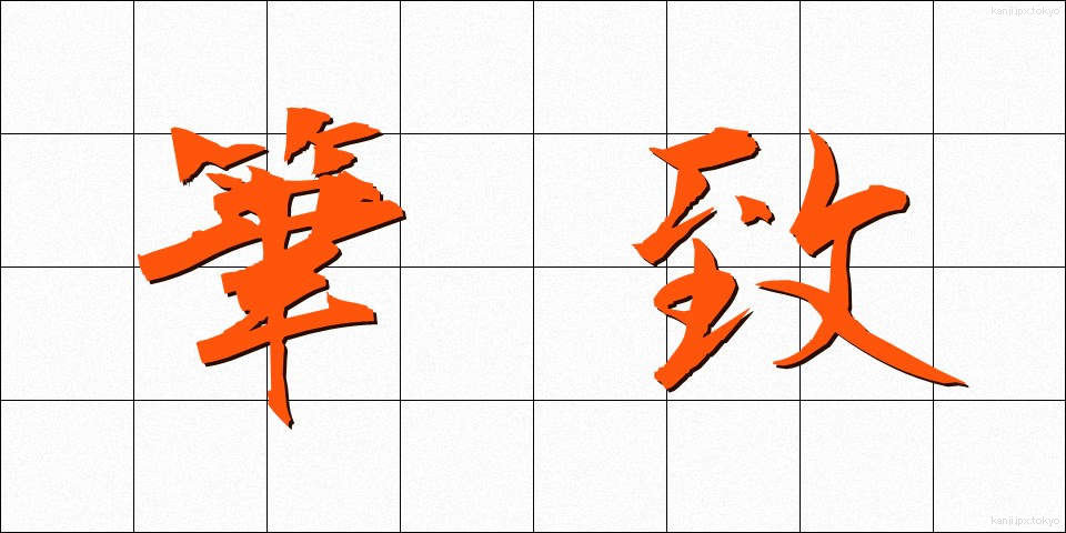 筆致 (ひっち)