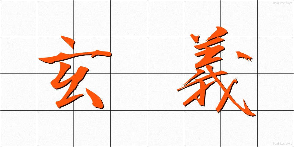 玄義 (げんぎ)