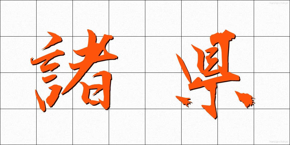 諸県 (しょけん)