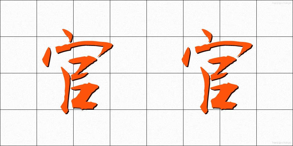 官官 (かんかん)