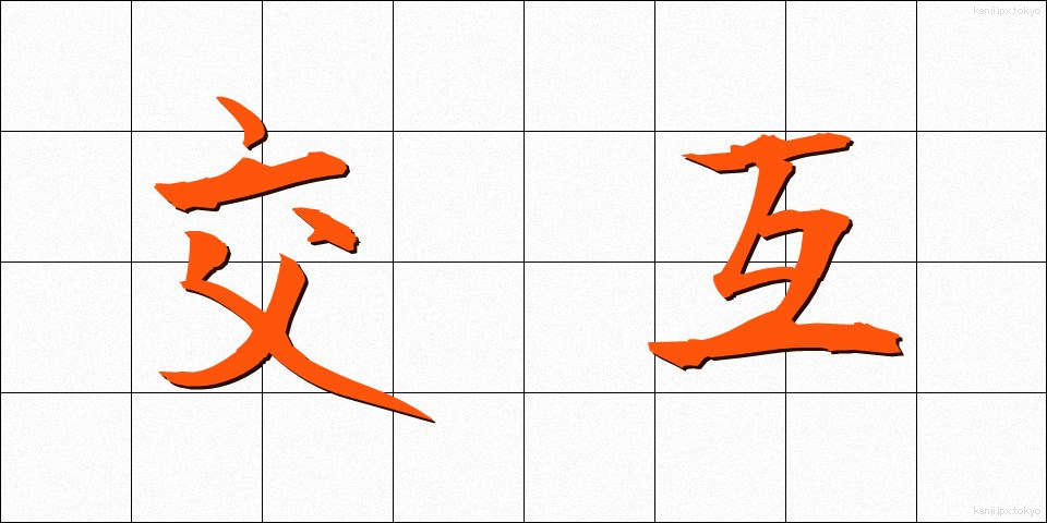 交互 (こうご)