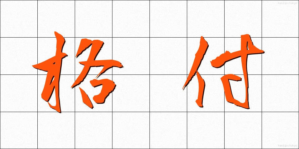 格付 (かくづけ)