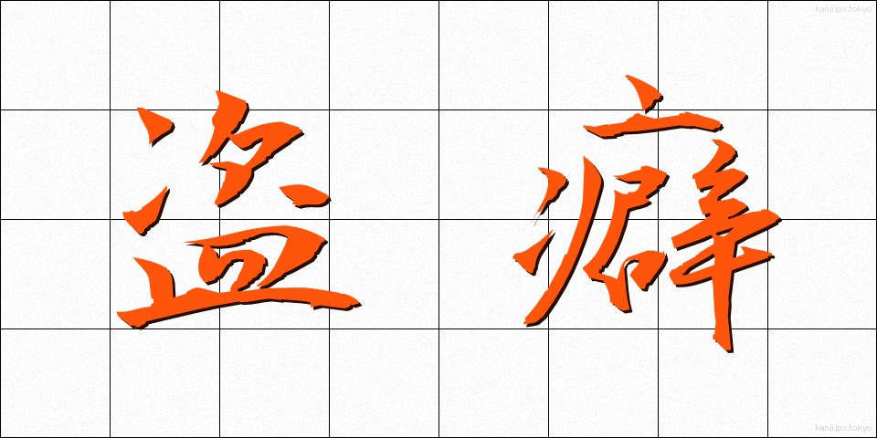 盗癖 (とうへき)
