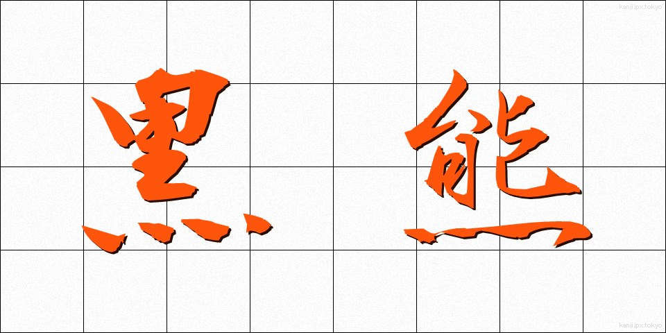 黒熊 (くろくま)