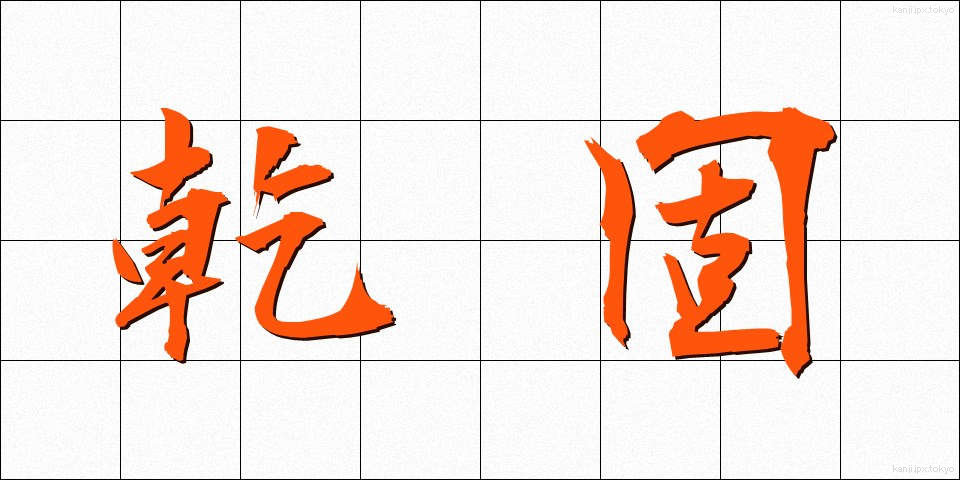 乾固 (かんこ)