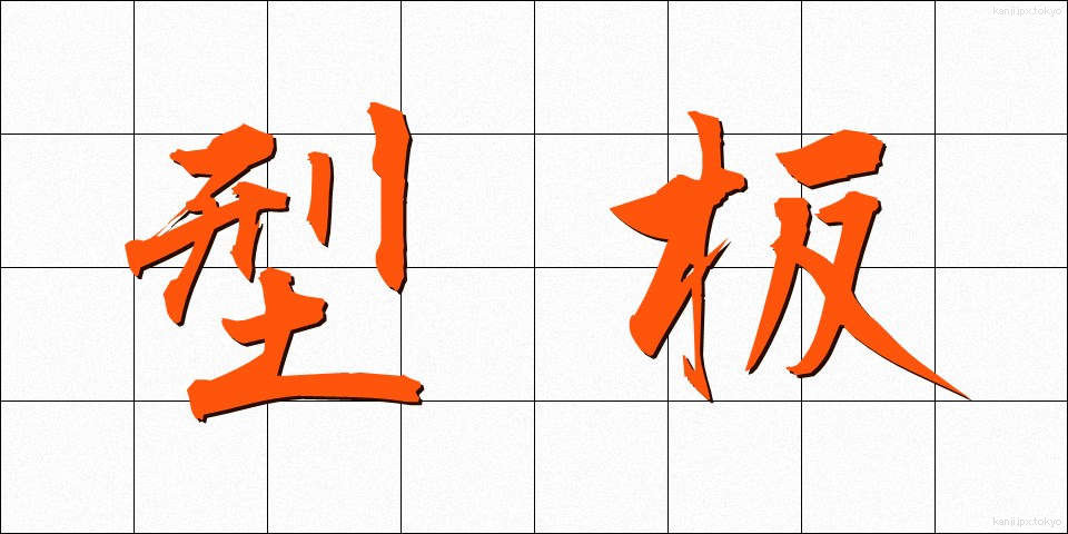 型板 (かたいた)