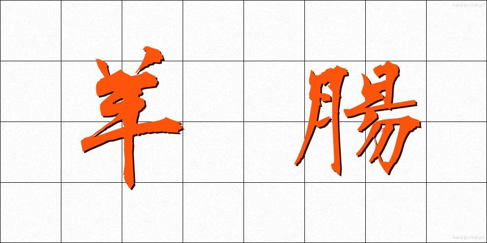 羊腸 (ようちょう)