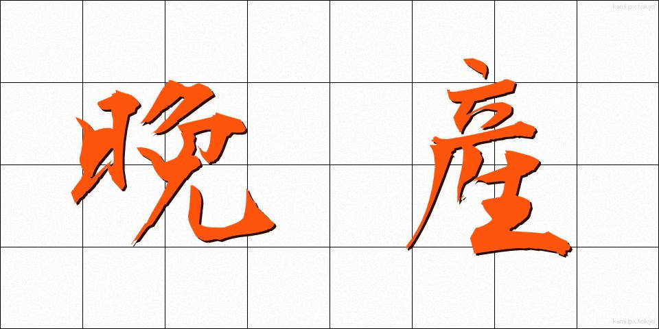 晩産 (ばんさん)