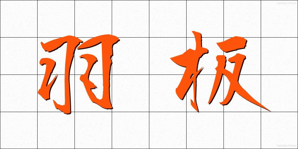 羽板 (はいた)