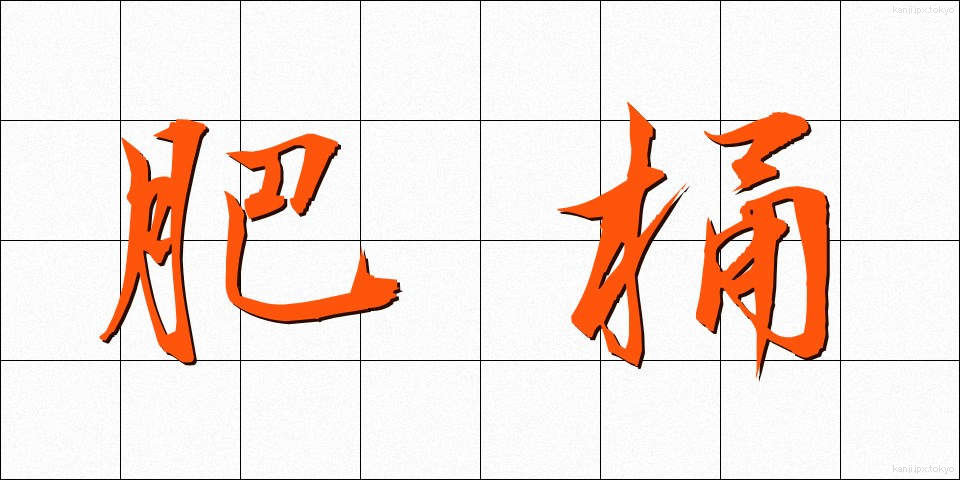 肥桶 (こいたる)