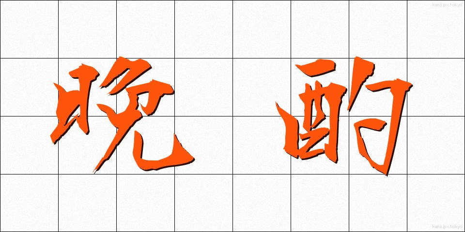 晩酌 (ばんしゃく)
