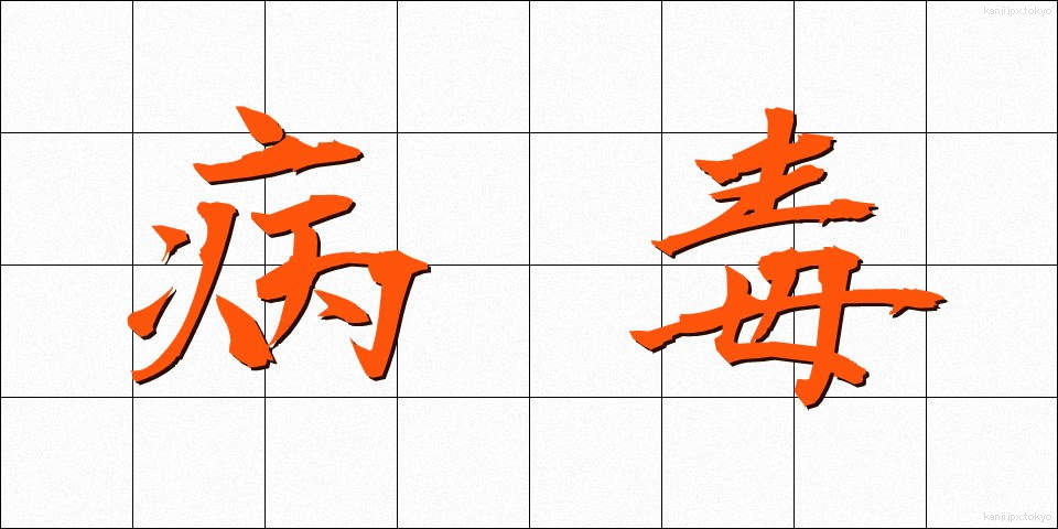 病毒 (びょうどく)