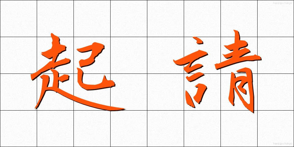 起請 (きしょう)