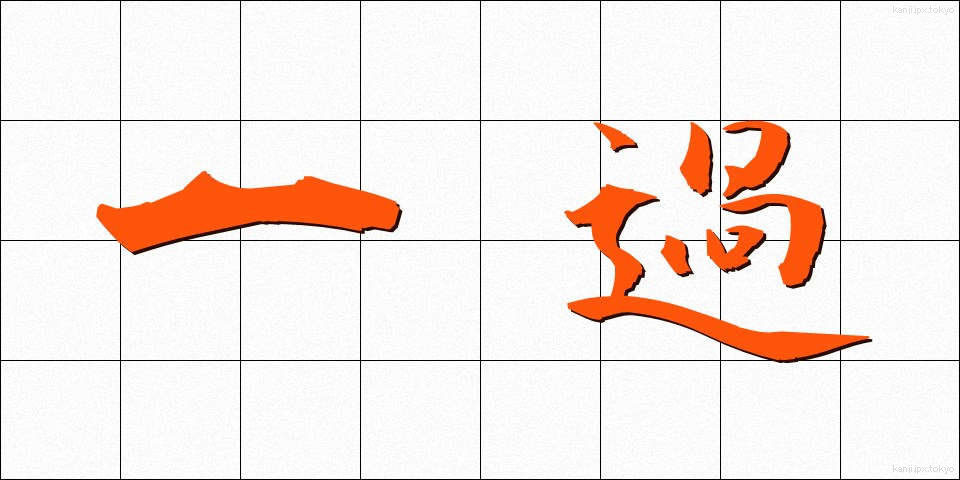 一過 (いっか)