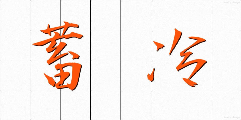 蓄冷 (ちくれい)