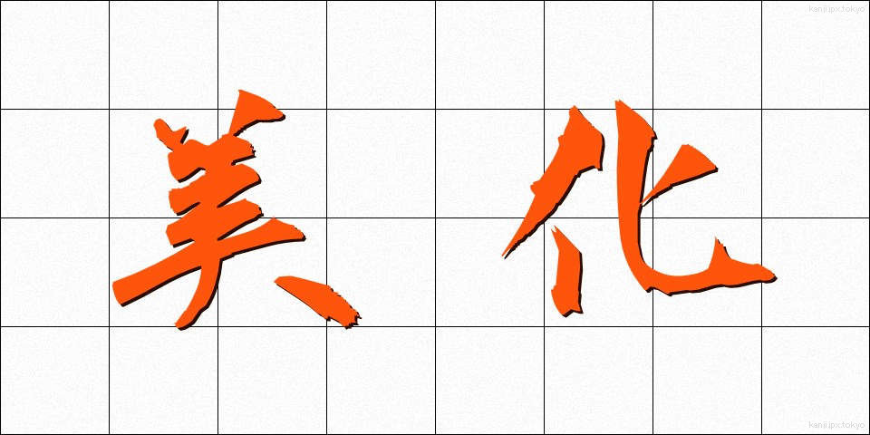 美化 (びか)