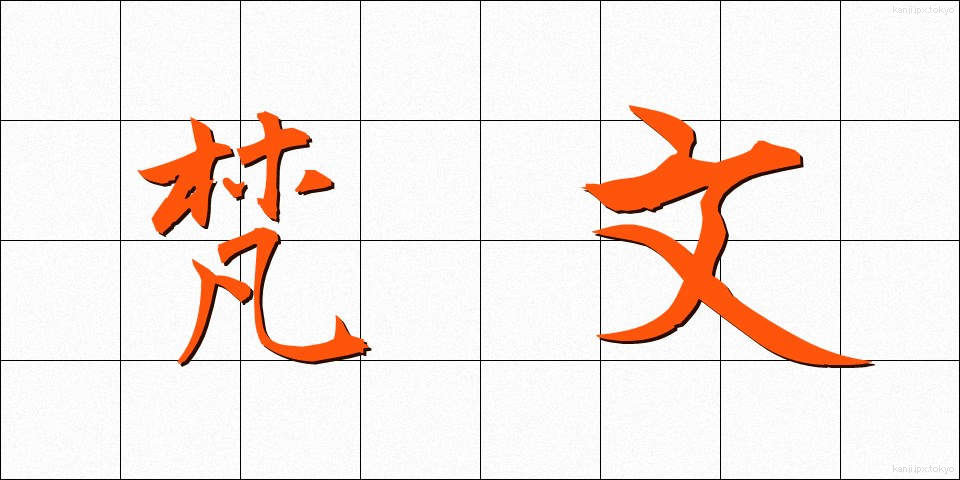 梵文 (ぼんぶん)