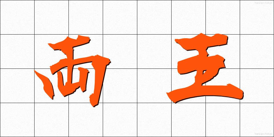 両王 (りょうおう)