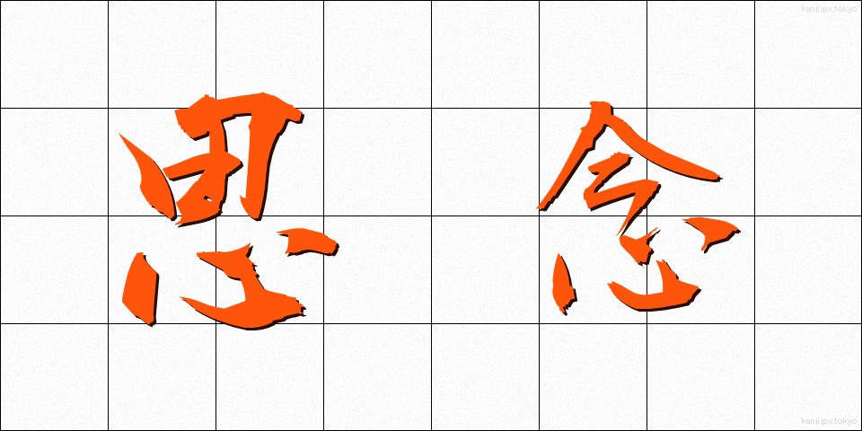 思念 (しねん)