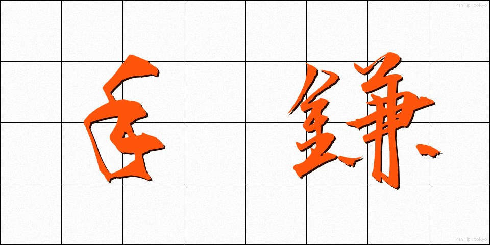 手鎌 (てがま)