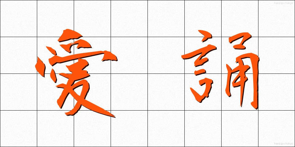 愛誦 (あいしょう)