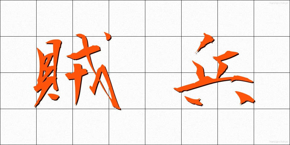 賊兵 (ぞくへい)
