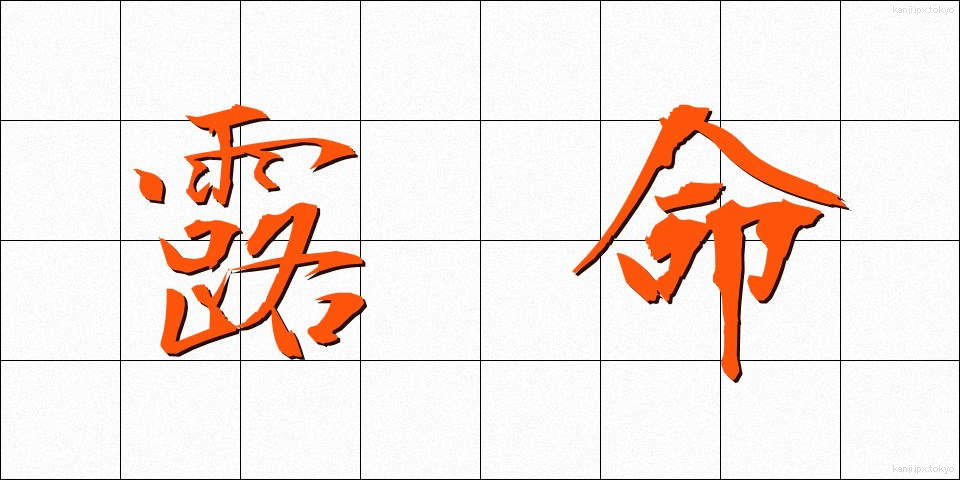 露命 (ろめい)