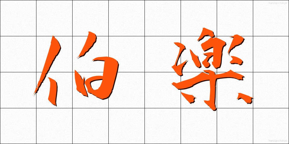 伯楽 (ばくらく)