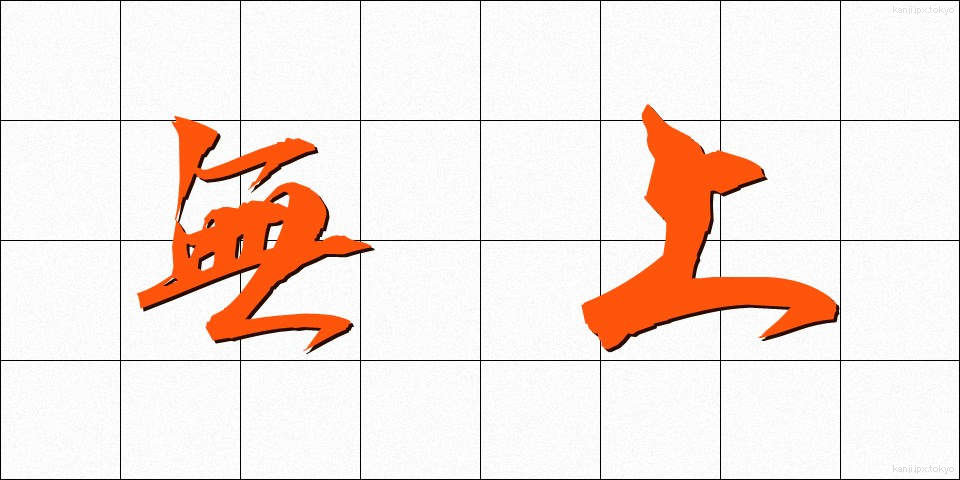 無上 (むじょう)