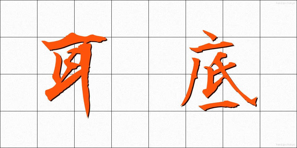 耳底 (みみそこ)