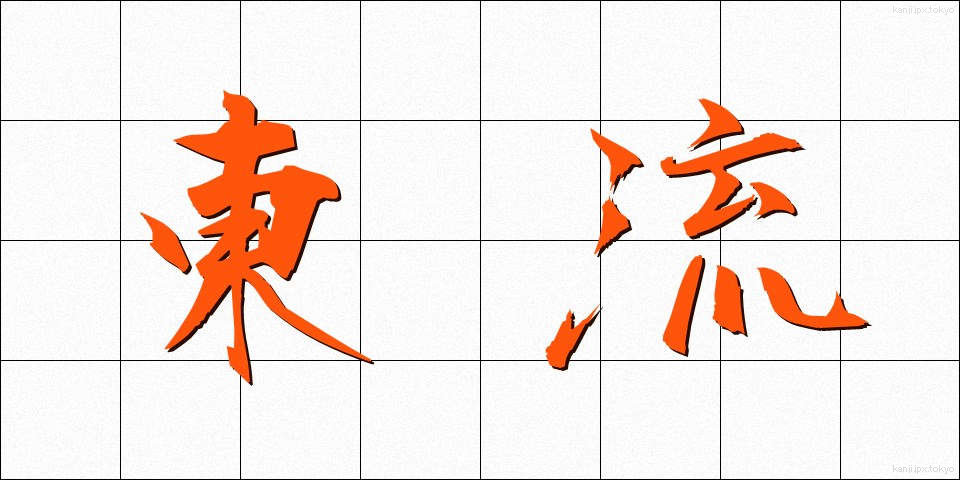 東流 (とうりゅう)