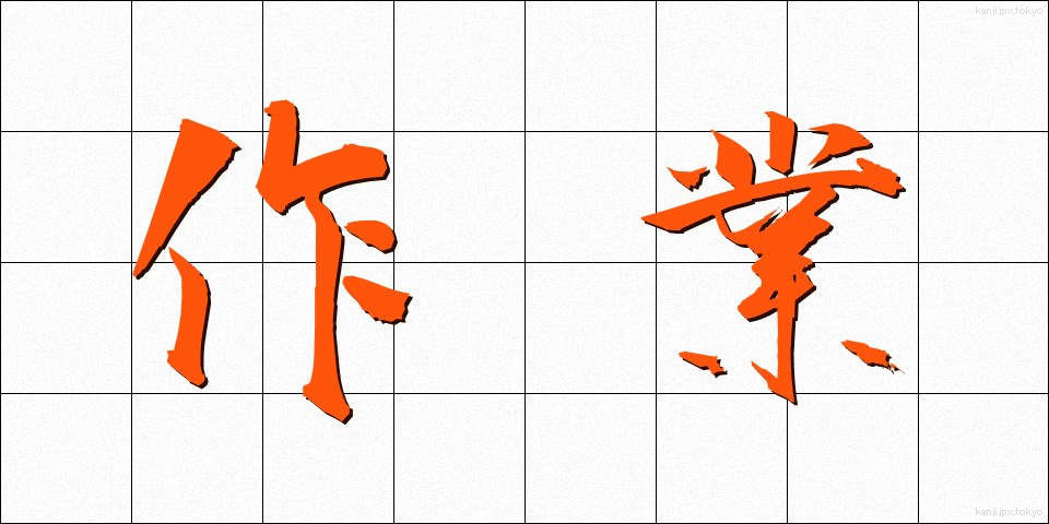 作業 (さぎょう)