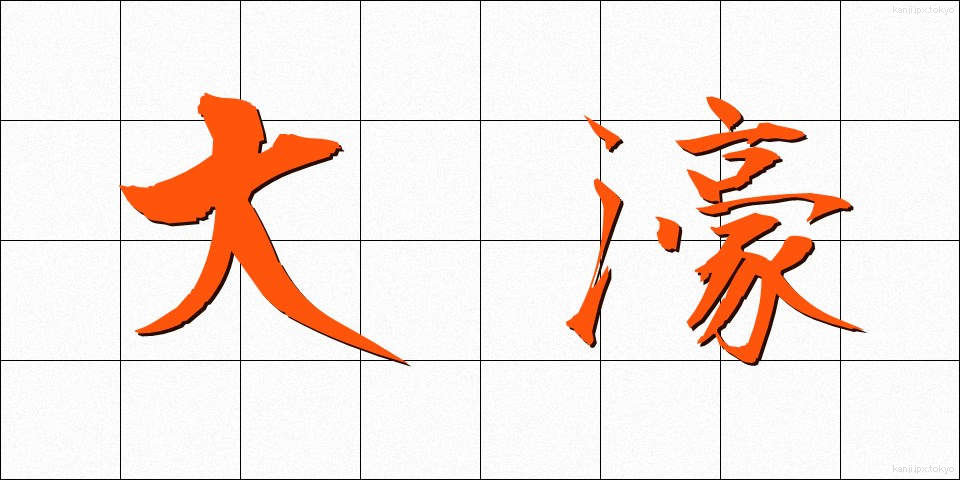 大濠 (おおほり)