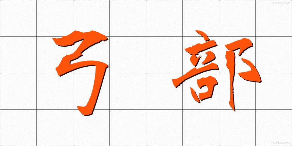 弓部 (ゆうぶ)