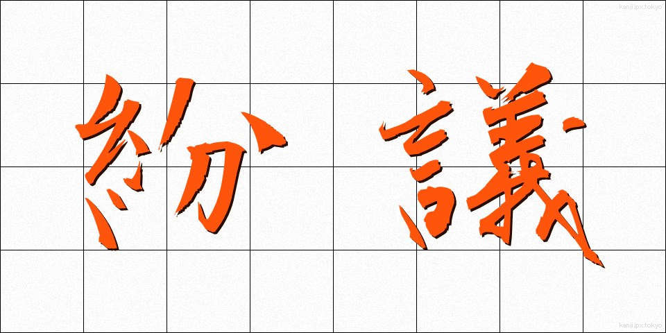 紛議 (ふんぎ)