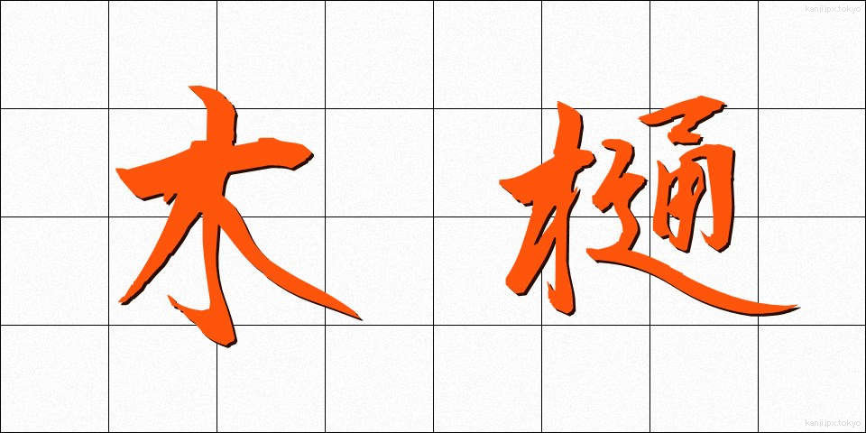 木樋 (もくとい)