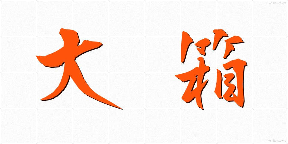 大箱 (おおばこ)