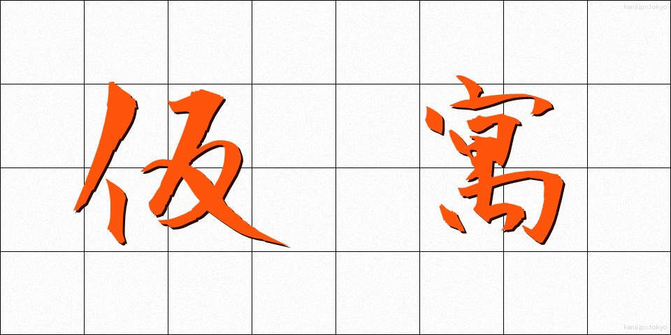 仮寓 (かぐう)
